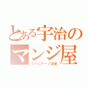 とある宇治のマンジ屋（ファジアーノ京都）