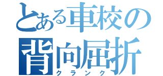 とある車校の背向屈折（クランク）