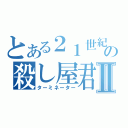 とある２１世紀の殺し屋君Ⅱ（ターミネーター）