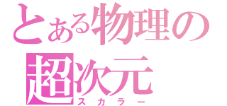 とある物理の超次元（スカラー）