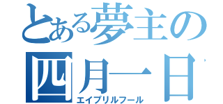 とある夢主の四月一日（エイプリルフール）