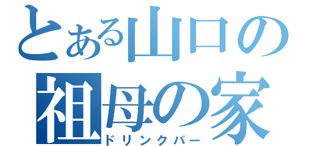 とある山口の祖母の家（ドリンクバー）