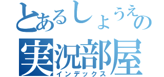 とあるしょうえいの実況部屋（インデックス）