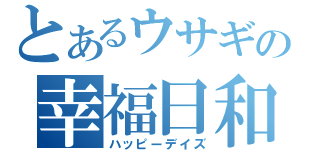 とあるウサギの幸福日和（ハッピーデイズ）