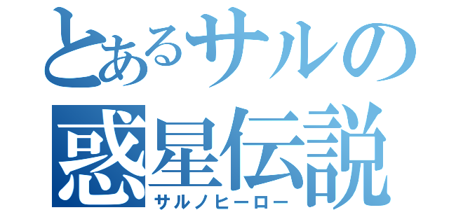 とあるサルの惑星伝説（サルノヒーロー）