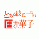 とある彼氏一筋の臼井華子（インデックス）