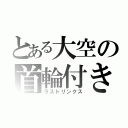 とある大空の首輪付き（ラストリンクス）