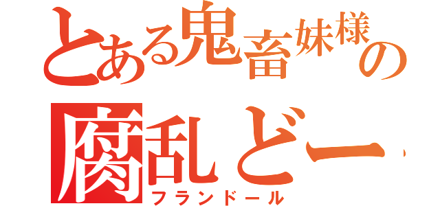 とある鬼畜妹様の腐乱どーる（フランドール）