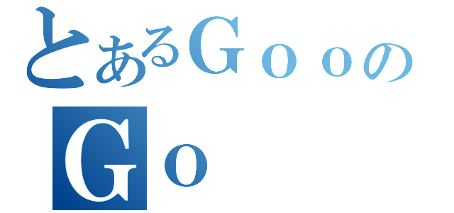 とあるＧｏｏのＧｏ（）