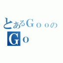 とあるＧｏｏのＧｏ（）