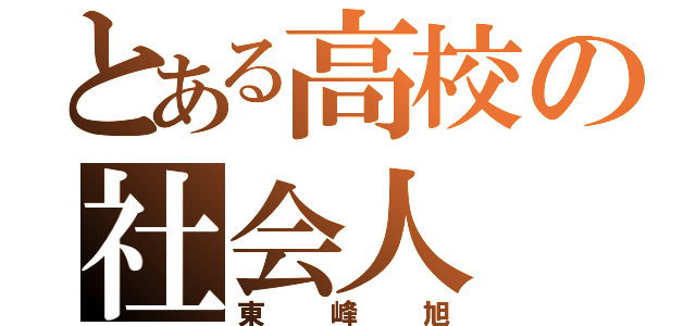 とある高校の社会人（東峰旭）