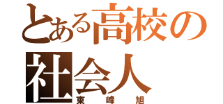 とある高校の社会人（東峰旭）