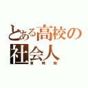 とある高校の社会人（東峰旭）