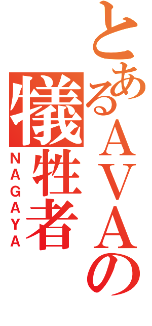 とあるＡＶＡの犠牲者（ＮＡＧＡＹＡ）