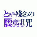 とある殘念の惡意詛咒（咒死你 咒死你 咒死你）