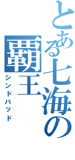 とある七海の覇王（シンドバッド）