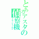 とあるアスタの偵察機（ドローンフィルム）