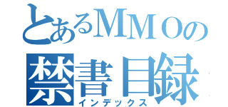 とあるＭＭＯの禁書目録（インデックス）