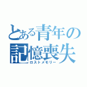 とある青年の記憶喪失（ロストメモリー）