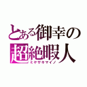 とある御幸の超絶暇人（ミヤザキマイノ）