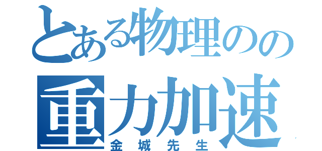 とある物理のの重力加速度（金城先生）