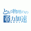 とある物理のの重力加速度（金城先生）