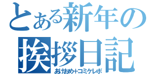 とある新年の挨拶日記（あけおめ＋コミケレポ）