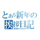 とある新年の挨拶日記（あけおめ＋コミケレポ）