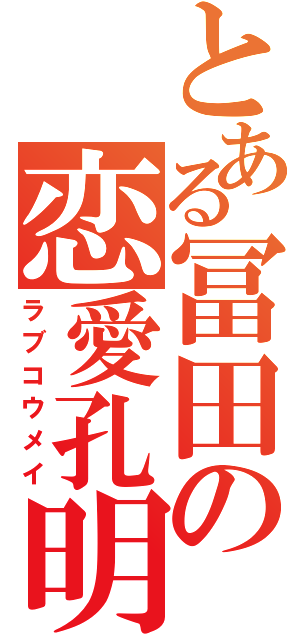 とある冨田の恋愛孔明（ラブコウメイ）