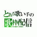 とある歌い手の歌枠配信（歌＆雑談枠・初見歓迎！）