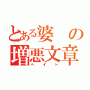 とある婆の増悪文章（ヘイト）