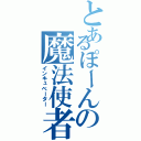 とあるぽーんの魔法使者（インキュベーター）