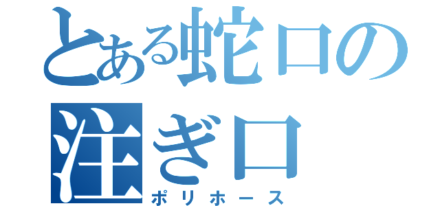 とある蛇口の注ぎ口（ポリホース）