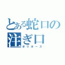 とある蛇口の注ぎ口（ポリホース）