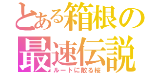 とある箱根の最速伝説（ルートに散る桜）