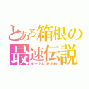 とある箱根の最速伝説（ルートに散る桜）