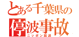 とある千葉県の停波事故（ニッポン放送）