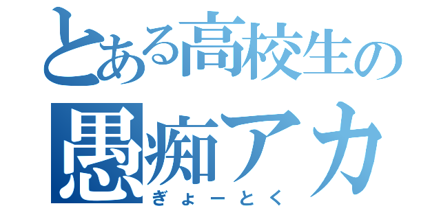 とある高校生の愚痴アカ。（ぎょーとく）