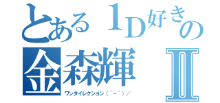 とある１Ｄ好きの金森輝Ⅱ（ワンダイレクション（＾－＾）／）