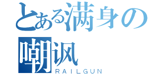 とある满身の嘲讽（ＲＡＩＬＧＵＮ）