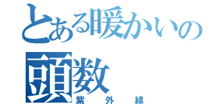 とある暖かいの頭数（紫外線）