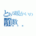 とある暖かいの頭数（紫外線）