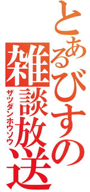 とあるびすの雑談放送（ザツダンホウソウ）