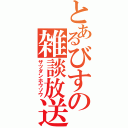 とあるびすの雑談放送（ザツダンホウソウ）