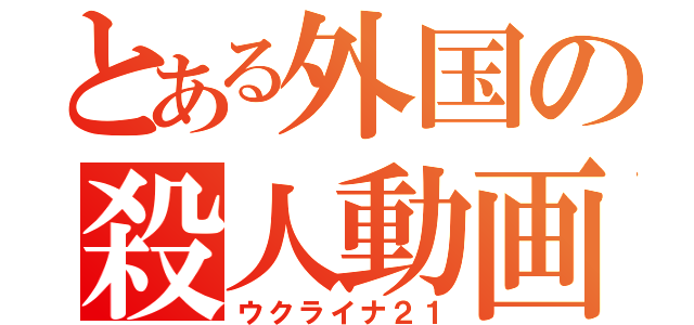 とある外国の殺人動画（ウクライナ２１）