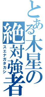 とある木星の絶対強者（スエナガタカシ）