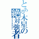 とある木星の絶対強者（スエナガタカシ）