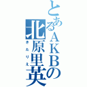 とあるＡＫＢの北原里英（きたりえ）