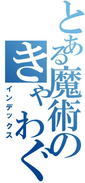 とある魔術のきゃわぐち（インデックス）