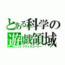 とある科学の遊戯領域（プライズコーナー）